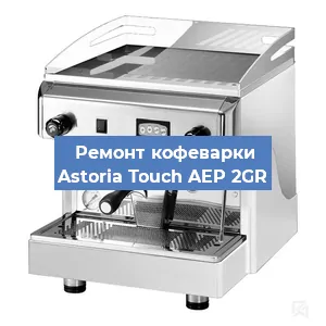 Замена фильтра на кофемашине Astoria Touch AEP 2GR в Тюмени